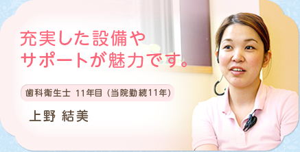 歯科衛生士 8年目(当院勤務8年) 上野結美