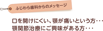 口を開けにくい、顎が痛いという方、顎関節症治療にご興味がある方へ