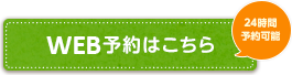 WEB予約はこちら