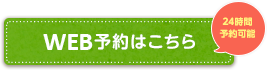 WEB予約はこちら