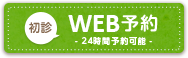 WEB予約 24時間予約可能