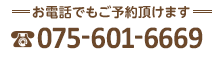 お電話でもご予約できます:075-601-6669