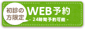 WEB予約 24時間予約可能