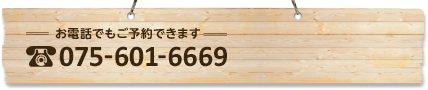 お電話でもご予約できます:075-601-6669