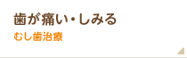 歯が痛い、しみるなら虫歯治療