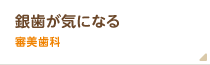 銀歯が気になるなら審美治療