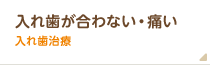 入れ歯があわないなら入れ歯治療