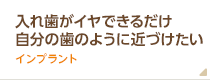 入れ歯がイヤできるだけ自分の歯のように近づけたい