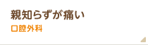 親知らずが痛いなら口腔外科