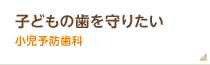 子どもの歯を守りたいなら小児予防歯科