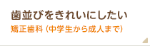 歯並びを綺麗にしたいなら矯正歯科（中学生以上）