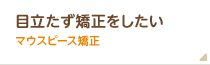 目立たずに矯正をしたいならマウスピース矯正