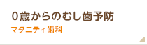 0歳からの虫歯予防 マタニティ歯科
