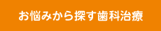 お悩みから探す歯科治療