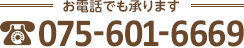 お電話でも承ります075-601-6669