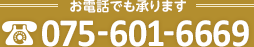 お電話でも承ります075-601-6669