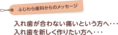 入れ歯が合わなくて痛い方、入れ歯を新しく作りたい方へ