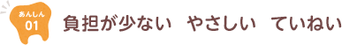 いたくない、やさしい、ていねい