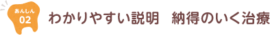 わかりやすい説明、納得のいく治療