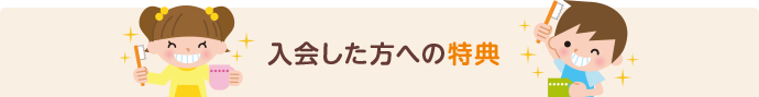 入会した方への特典