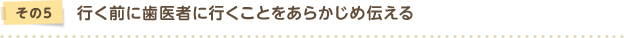 行く前に歯医者に行くことをあらかじめ伝える