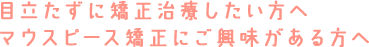 歯の色でお悩みの方へ…ホワイトニングにご興味がある方へ…