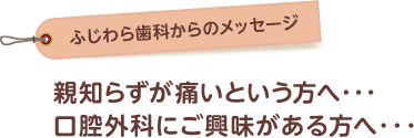 親知らずが痛いという方、口腔外科にご興味がある方へ