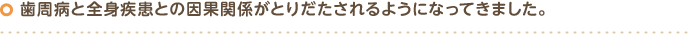 歯周病と全身疾患との因果関係がとりだたされるようになってきました。