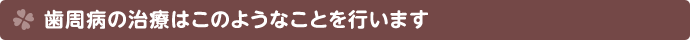 歯周病治療の初回から終了まで