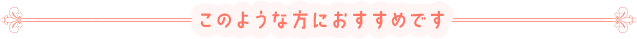 このような方におすすめです