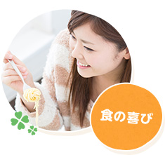 食の喜び