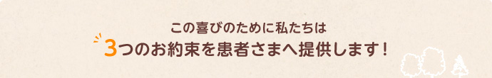 この喜びのためにわたしたちは3つのことを約束いたします