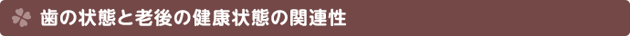 歯の状態と老後の健康状態の関連性