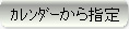 カレンダーから指定