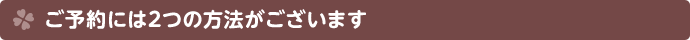 ご予約には2つの方法がございます