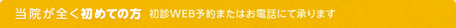 当院が全く初めての方