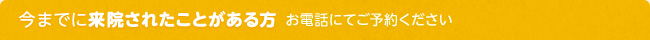 今までに来院されたことがある方