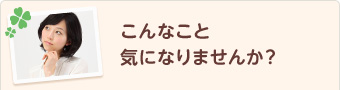 こんなこと気になりませんか？