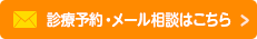 診療予約・メール相談はこちら