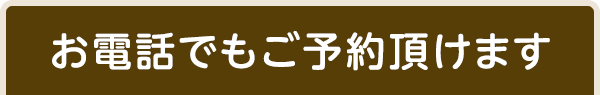 ご予約・お問い合わせ