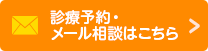 診療予約・メール相談はこちら