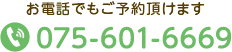 お電話でもご予約頂けます　TEL:075-601-6669