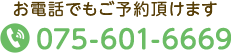 お電話でもご予約頂けます　TEL:075-601-6669