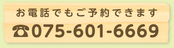 お電話でもご予約できます 075-601-6669