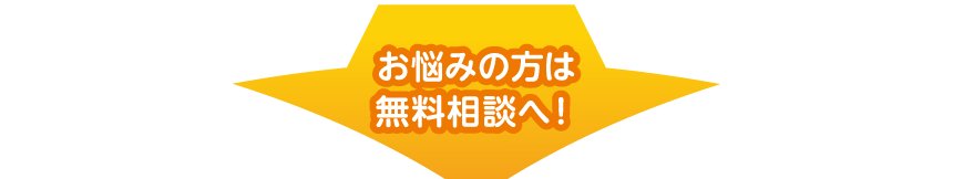 お悩みの方は
へ！