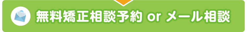 無料矯正相談予約orメール相談