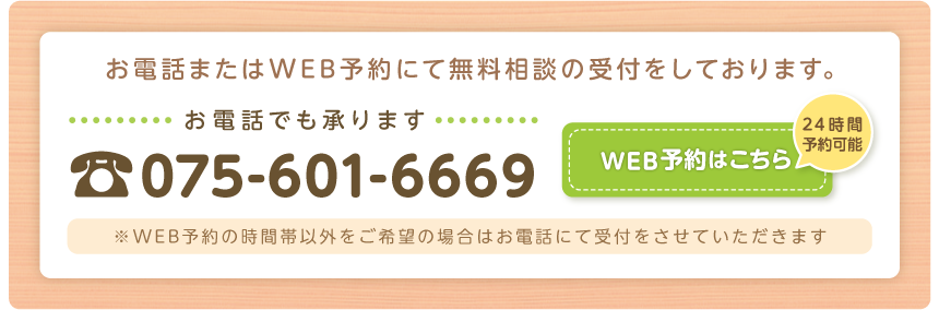 お電話またはWEB予約にて無料相談の受付をしております。