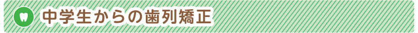 中学生からの歯列矯正