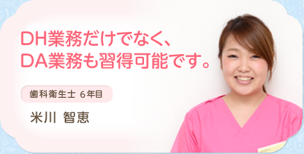歯科衛生士 3年目 米川智恵
