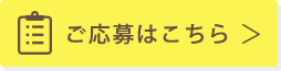 ご応募はこちら